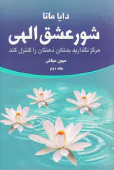 شور عشق الهی2جلدی